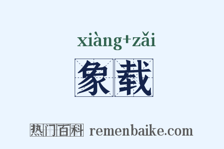象载是什么意思的图片